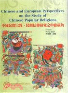 中國民間宗教.民間信仰研究之中歐視角 =Chinese and European perspectives on the study of Chinese popular religions /