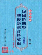 民眾經典《民間私藏民國時期暨戰後臺灣資料彙編》：產業篇（共22冊）