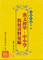 民間私藏：近代漢文初學、中小學教材資料彙編（共15冊）