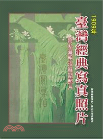 臺灣經典寫真照片：1909年（附私藏明治時照片）