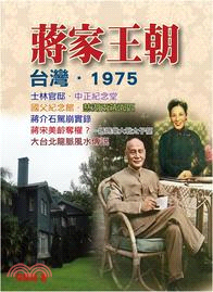 蔣家王朝‧台灣‧1975