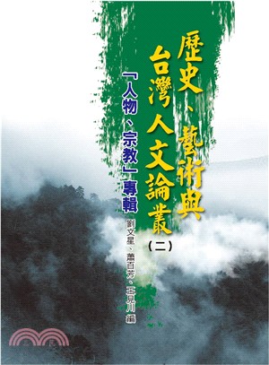 歷史、藝術與台灣人文論叢02 ：人物 宗教 專輯