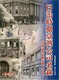 日治時期臺灣公司名錄（《臺灣諸會社銀行錄》1940）