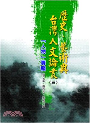 歷史、藝術與台灣人文論叢03：「人物」專輯
