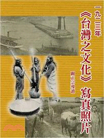 1923年《臺灣之文化》寫真照片