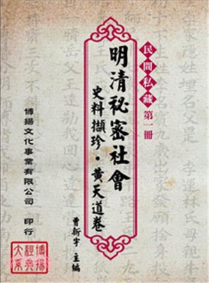 明清秘密社會史料擷珍•黃天道卷（共7冊） | 拾書所