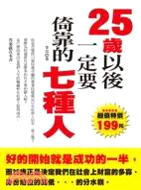 25歲以後一定要倚靠的七種人 | 拾書所