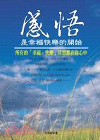 感悟是幸福快樂的開始 | 拾書所