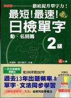 最新版最短！最速！日檢單字2級動詞名詞 | 拾書所