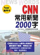 CNN常用新聞2000字