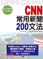 CNN常用新聞文法200
