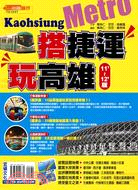 搭捷運玩高雄 =Metro Kaohsiung /