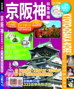京阪神玩全指南12’－13’版