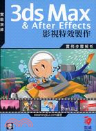 3DS MAX & AFTER EFFECTS影視特效製作