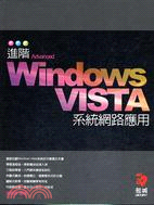 進階WINDOWS VISTA系統網路應用