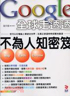 Google全球走透透不為人知密笈