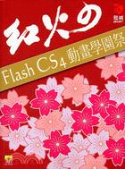 紅火のFlash CS4動畫學園祭
