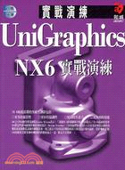 UniGraphics NX6實戰演練