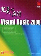 Visual Basic 2008完美的演繹