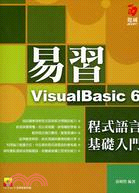 易習 VisualBasic 6 程式語言基礎入門