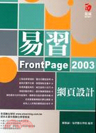 易習FrontPage 2003網頁設計
