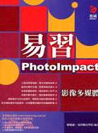 易習PhotoImpact 影像多媒體
