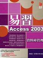 易習 Access 2003 資料庫管理