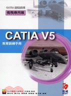 CATIA V5教育訓練手冊：進階應用篇
