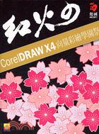 紅火のCorelDraw X4 向量彩繪學園祭