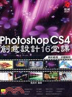 Photoshop CS4創意設計16堂課