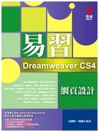 易習Dreamweaver CS4網頁設計