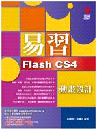 易習 Flash CS4 動畫設計