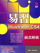 易習IIIustrator CS4插畫解碼