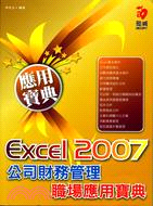Excel 2007公司財務管理職場應用寶典 | 拾書所