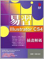 易習IIIUSTRATOR CS4插畫解碼