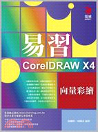 易習CorelDRAW X4向量彩繪