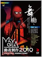 舞動MAYA 2010動畫製作 =Greating an...