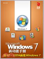 Windows 7新功能手冊：從XP、VISTA前進Windows7