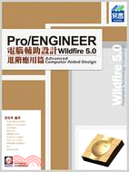 Pro/ENGINEER Wildfire 5.0電腦輔助設計進階應用篇