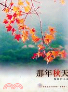 那年秋天：楊風的小說 | 拾書所