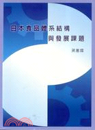 日本食品體系結構與發展課題