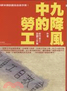 九降風中的勞工：無薪休假訪調及自救手冊！