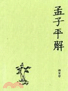 孟子平解