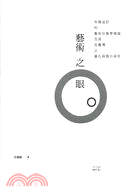 藝術之眼 :布爾迪厄的藝術社會學理論及其在台灣之量化與質...