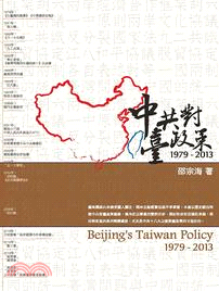 中共對臺政策1979-2013
