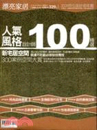 人氣風格設計師100精選 :2009年百位設計師年鑑 =...