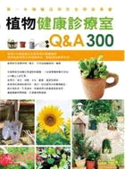 植物健康診療室Q&A300