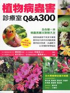 植物病蟲害診療室Q&A 300 /