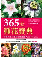 365天種花寶典