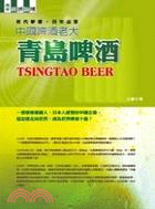 中國啤酒老大 =Tsingtao beer : 青島啤酒 /